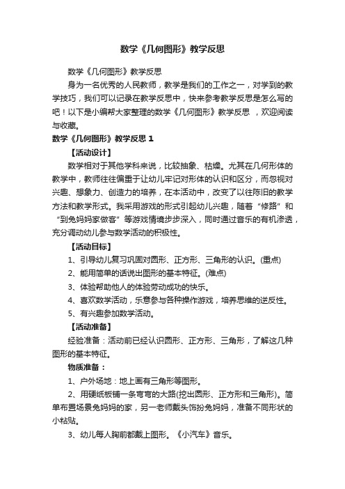 数学《几何图形》教学反思