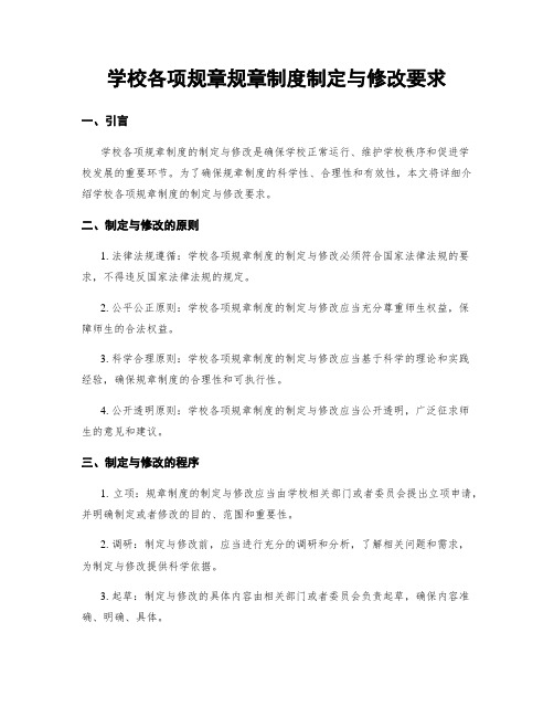 学校各项规章规章制度制定与修改要求