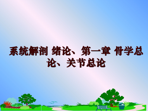 最新系统解剖 绪论、第一章 骨学总论、关节总论讲学课件