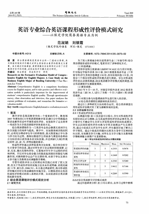 英语专业综合英语课程形成性评价模式研究--以保定学院商务英语专业为例