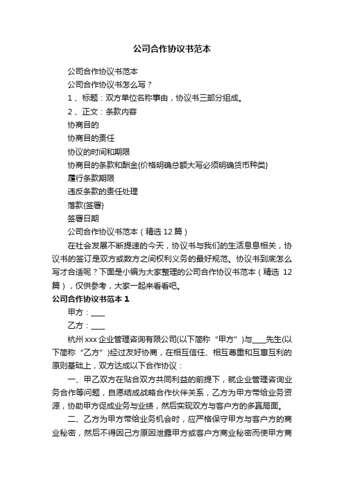 公司合作协议书范本（精选12篇）