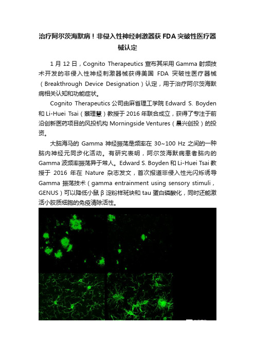 治疗阿尔茨海默病！非侵入性神经刺激器获FDA突破性医疗器械认定