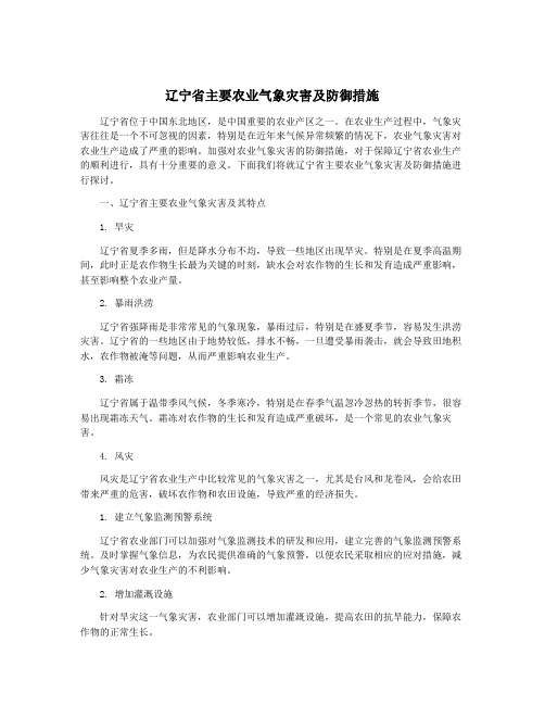 辽宁省主要农业气象灾害及防御措施