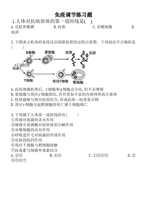 (完整版)免疫调节练习题