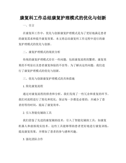 康复科工作总结康复护理模式的优化与创新