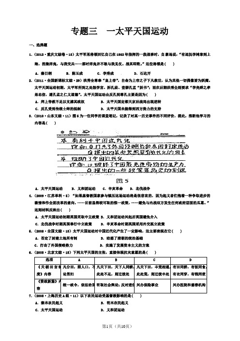 2007-2013年历届高考题  专题3  一太平天国运动