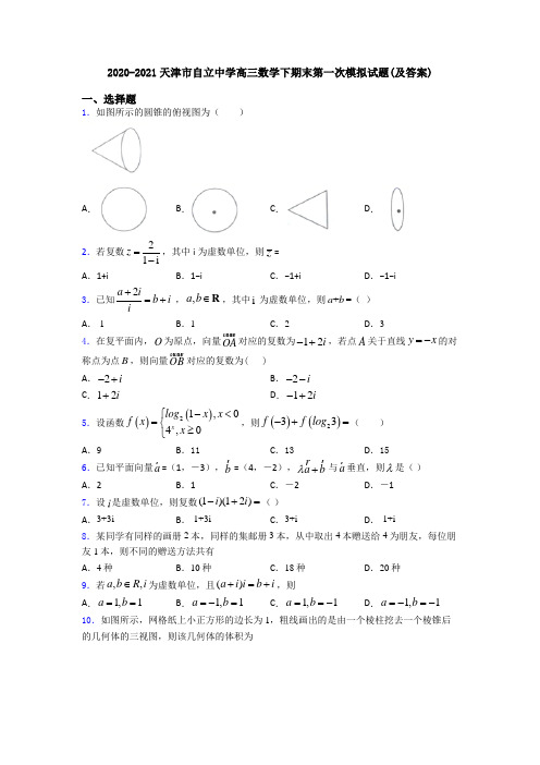 2020-2021天津市自立中学高三数学下期末第一次模拟试题(及答案)