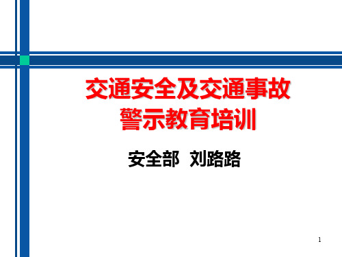 交通安全及事故警示教育培训ppt课件