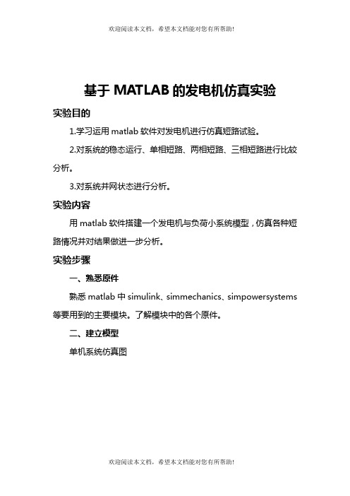 基于MATLAB的发电机仿真实验