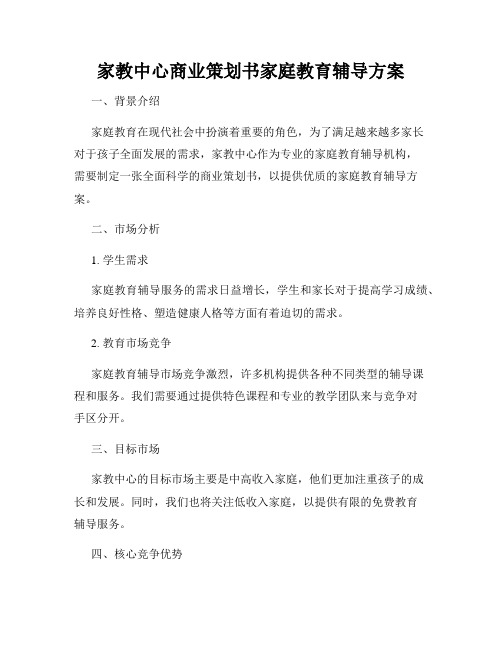 家教中心商业策划书家庭教育辅导方案