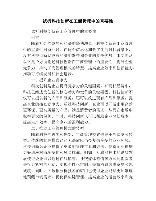 试析科技创新在工商管理中的重要性