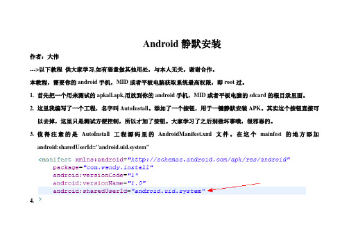 Android静默安装技术共享 教程说明--作者：大伟