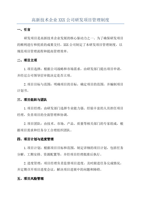 高新技术企业XXX公司研发项目管理制度