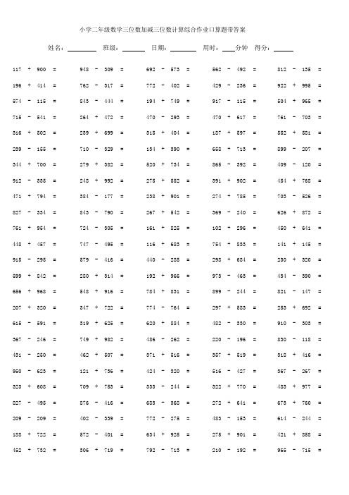 小学二年级数学三位数加减三位数计算综合作业口算题带答案