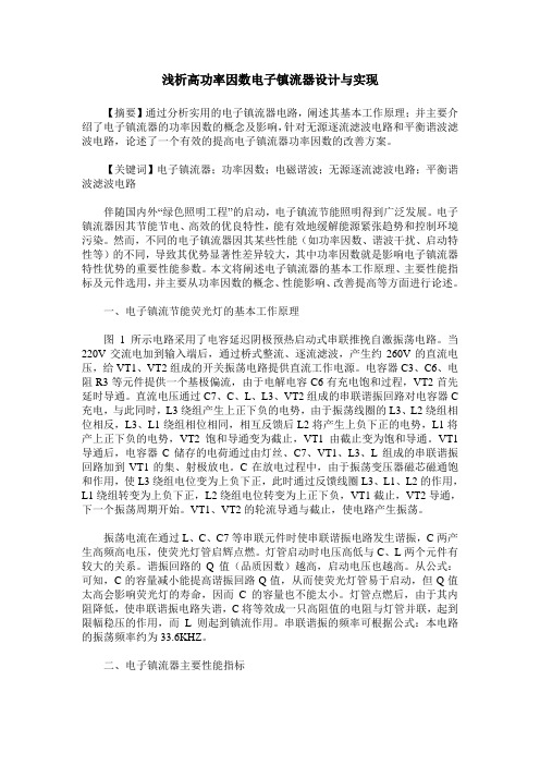 浅析高功率因数电子镇流器设计与实现