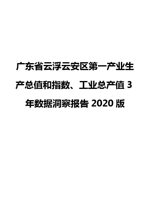 广东省云浮云安区第一产业生产总值和指数、工业总产值3年数据洞察报告2020版