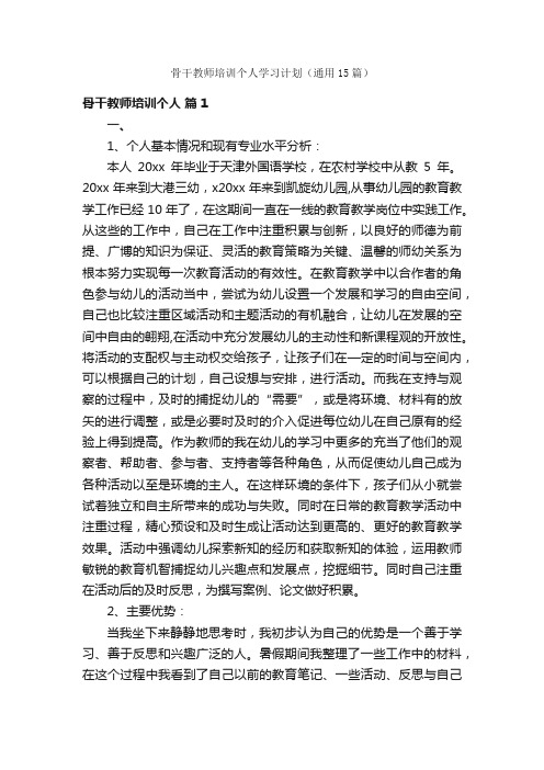 骨干教师培训个人学习计划（通用15篇）