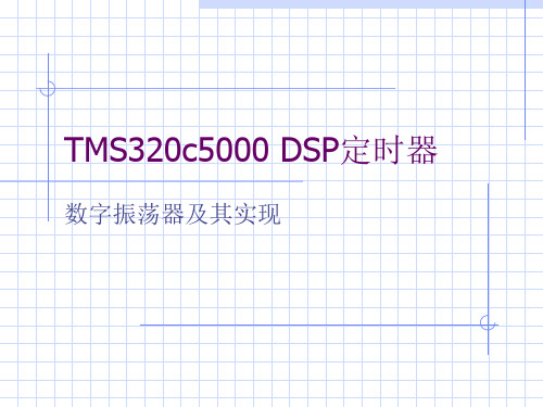 TMS320c5000-DSP定时器