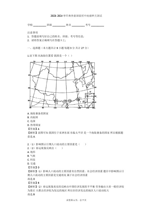 2023-2024学年初中地理商务星球版八年级上第1章 中国的疆域与人口单元测试(含答案解析)