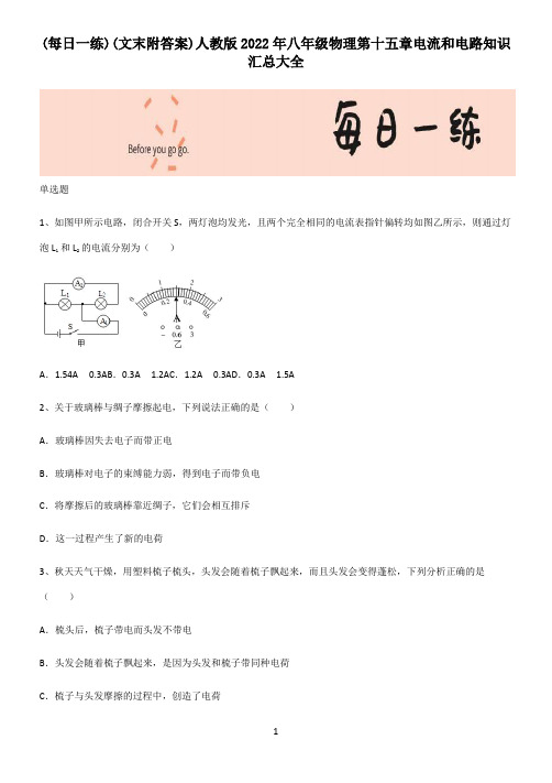 (文末附答案)人教版2022年八年级物理第十五章电流和电路知识汇总大全