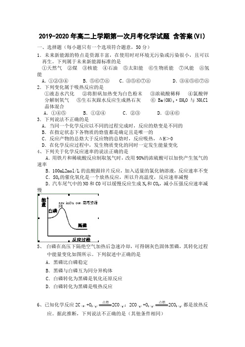 2019-2020年高二上学期第一次月考化学试题 含答案(VI)