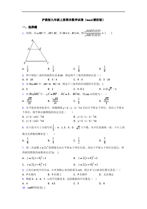 沪教版九年级上册期末数学试卷(word解析版)