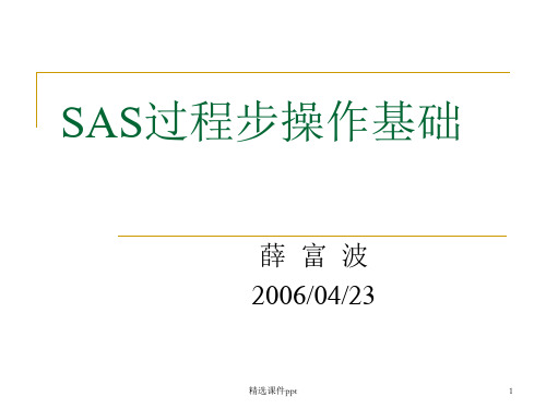 SAS过程步操作基础ppt课件