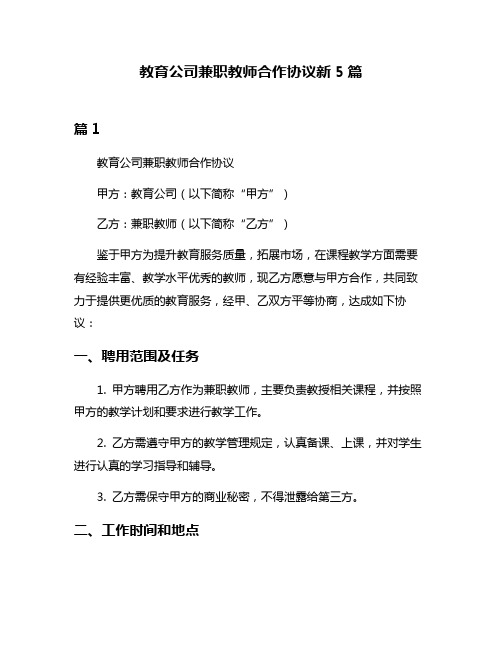 教育公司兼职教师合作协议新5篇