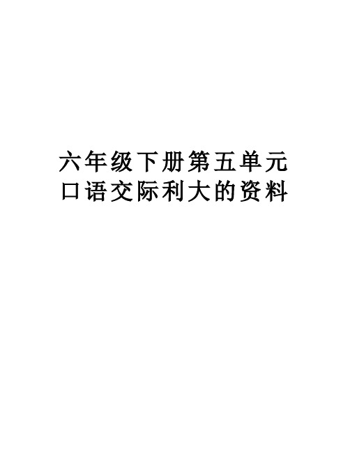 六年级下册第五单元口语交际利大的资料学习资料