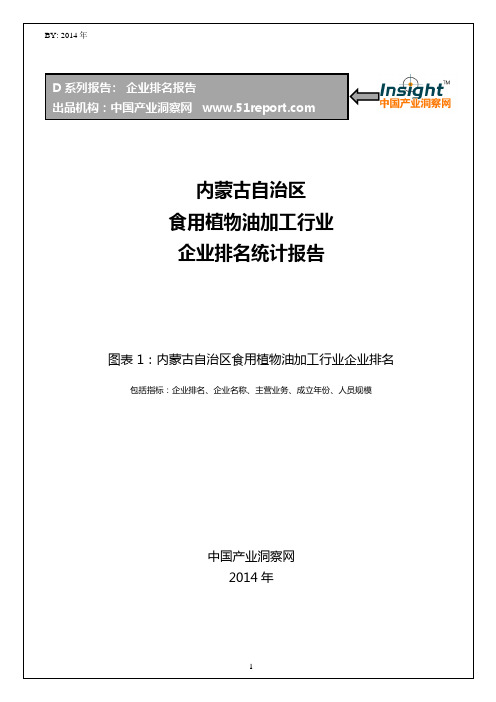 内蒙古自治区食用植物油加工行业企业排名统计报告