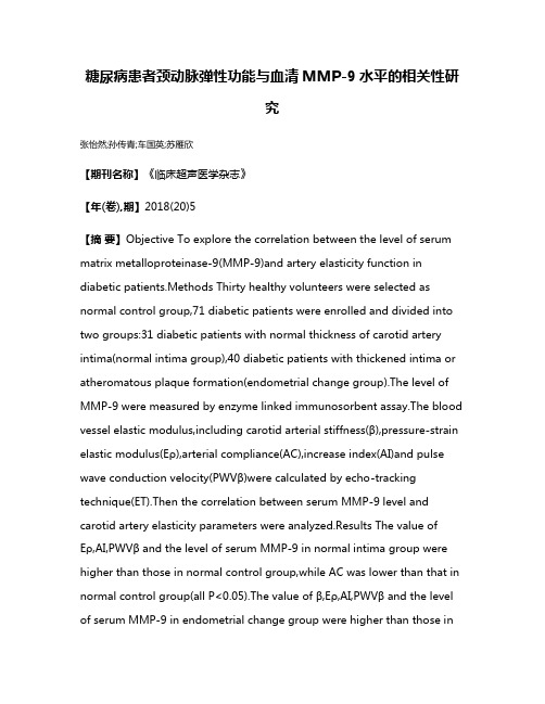 糖尿病患者颈动脉弹性功能与血清MMP-9水平的相关性研究