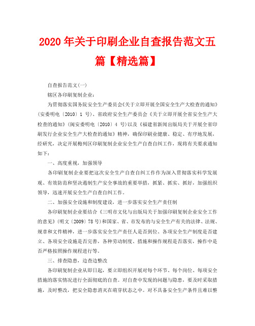 2020年关于印刷企业自查报告范文五篇【精选篇】