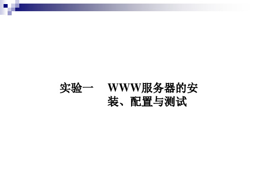 实验一 WWW服务器的安装、配置与测试-精