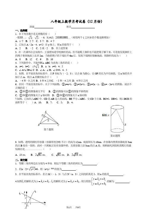 八年级上数学月考试卷(12月)含答案