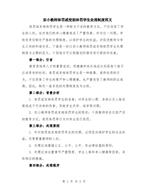 实小教师体罚或变相体罚学生处理制度范文（二篇）