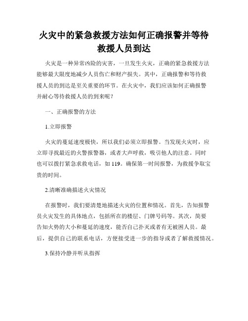 火灾中的紧急救援方法如何正确报警并等待救援人员到达