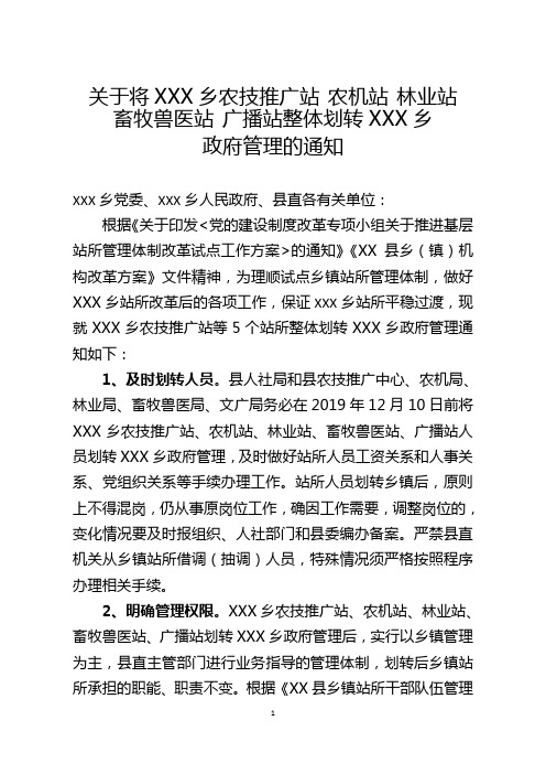 关于将乡农技推广站农机站林业站畜牧兽医站广播站整体划转乡政府管理的通知