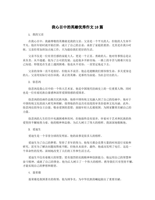 我心目中的英雄优秀作文10篇