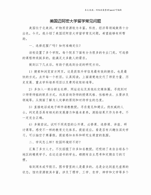 美国迈阿密大学留学常见问题.doc