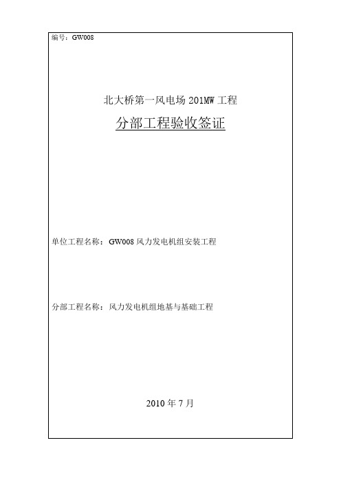 风电分部工程验收签证表地基与基础008