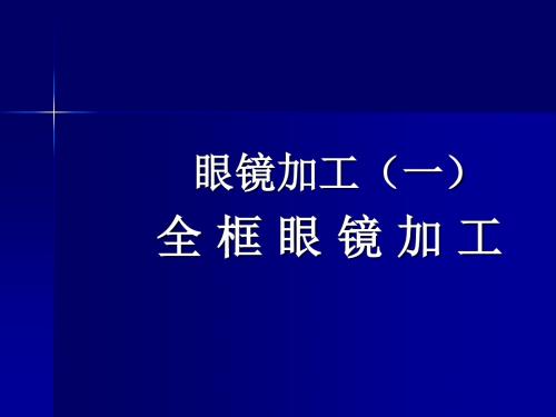 眼镜加工全框眼镜加工