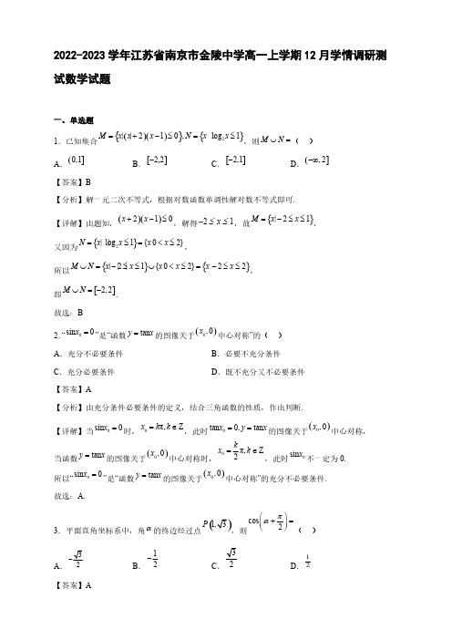 2022-2023学年江苏省南京市金陵中学高一年级上册学期12月学情调研测试数学试题【含答案】