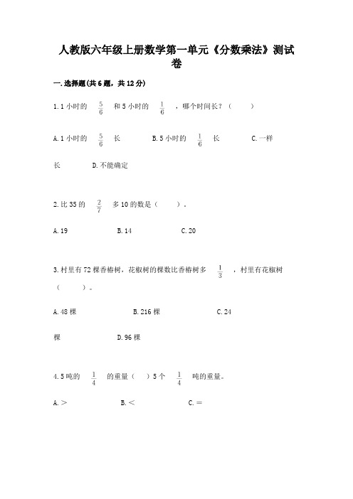 人教版六年级上册数学第一单元《分数乘法》测试卷加解析答案