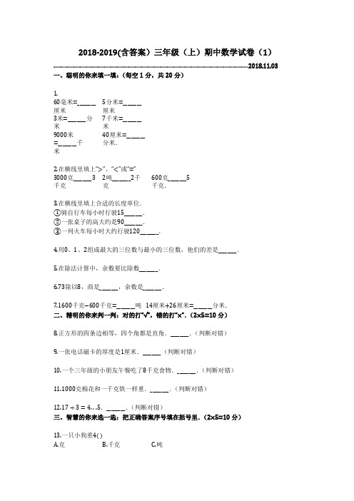 2018-2019(含答案)三年级(上)期中数学试卷(1)