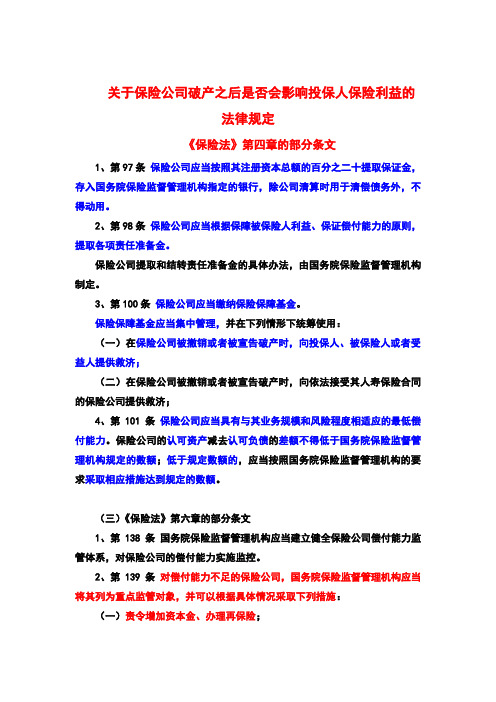 关于保险公司破产之后是否会影响投保人保险利益的法律规定