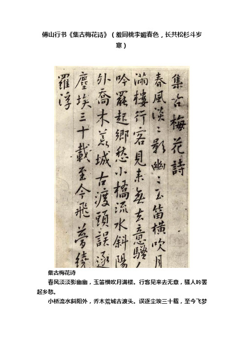 傅山行书《集古梅花诗》（羞同桃李媚春色，长共松杉斗岁寒）