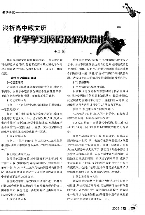 浅析高中藏文班化学学习障碍及解决措施