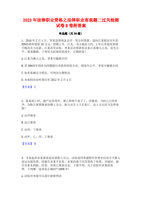 2023年法律职业资格之法律职业客观题二过关检测试卷B卷附答案