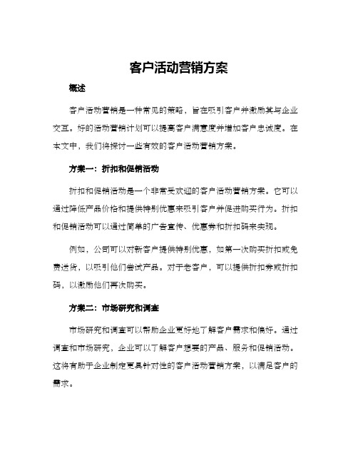 客户活动营销方案