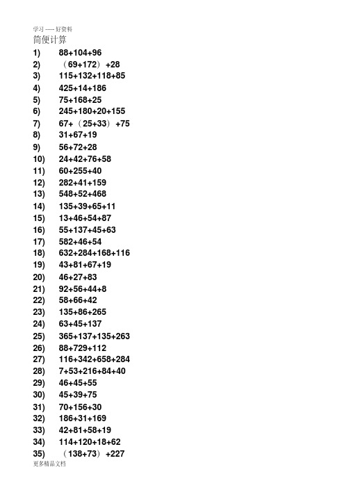 四年级下学期加减法简便计算题汇编